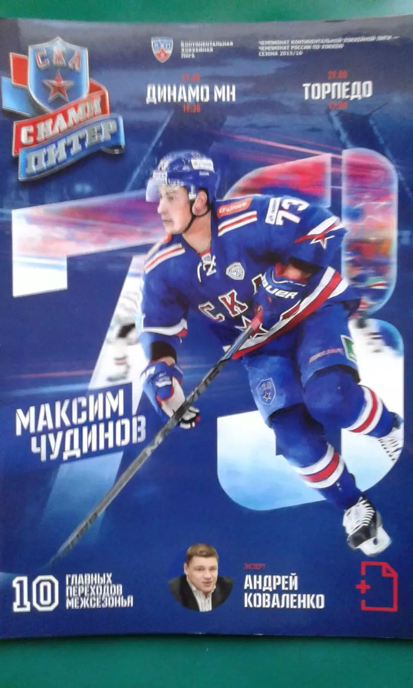 СКА (Санкт-Петербург)- Динамо (Минск), Торпедо (Н-Н) 27-29 августа 2015 года.