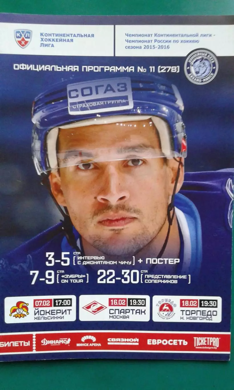 Динамо (Минск)- Йокерит, Спартак (Москва), Торпедо (Н-Н) 7-18 февраля 2016 года.