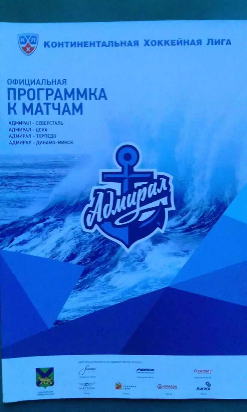 Адмирал- Северсталь, ЦСКА, Торпедо, Динамо (Минск) 17-23 октября 2015 года.