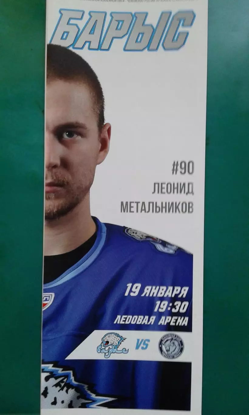 Барыс (Казахстан)- Динамо (Минск) 19 января 2016 года.