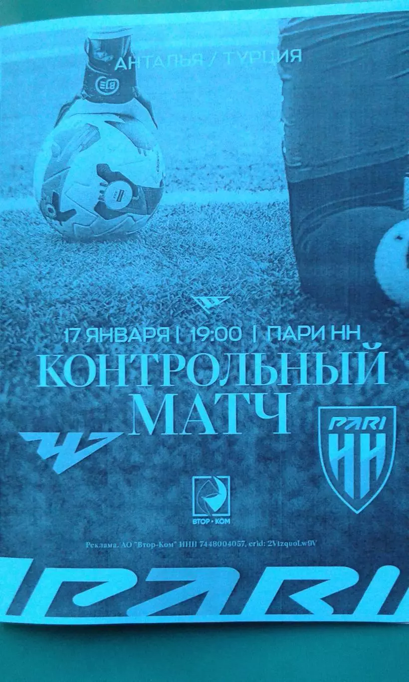 Пари Н-Н (Н.Новгород)- Челябинск (Челябинск) 17.01.2026 г. (Неофициальная). ТМ.