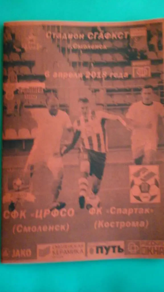 ЦРФСО (Смоленск)- Спартак (Кострома) 6 апреля 2018 года. (Неофициальная)