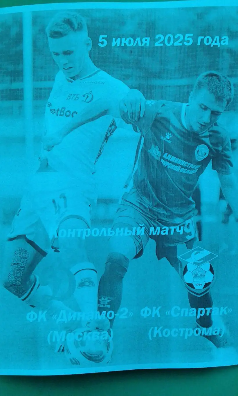 Динамо-2 (Москва)- Спартак (Кострома) 5 июля 2025 года. (Неофициальная). (ТМ).
