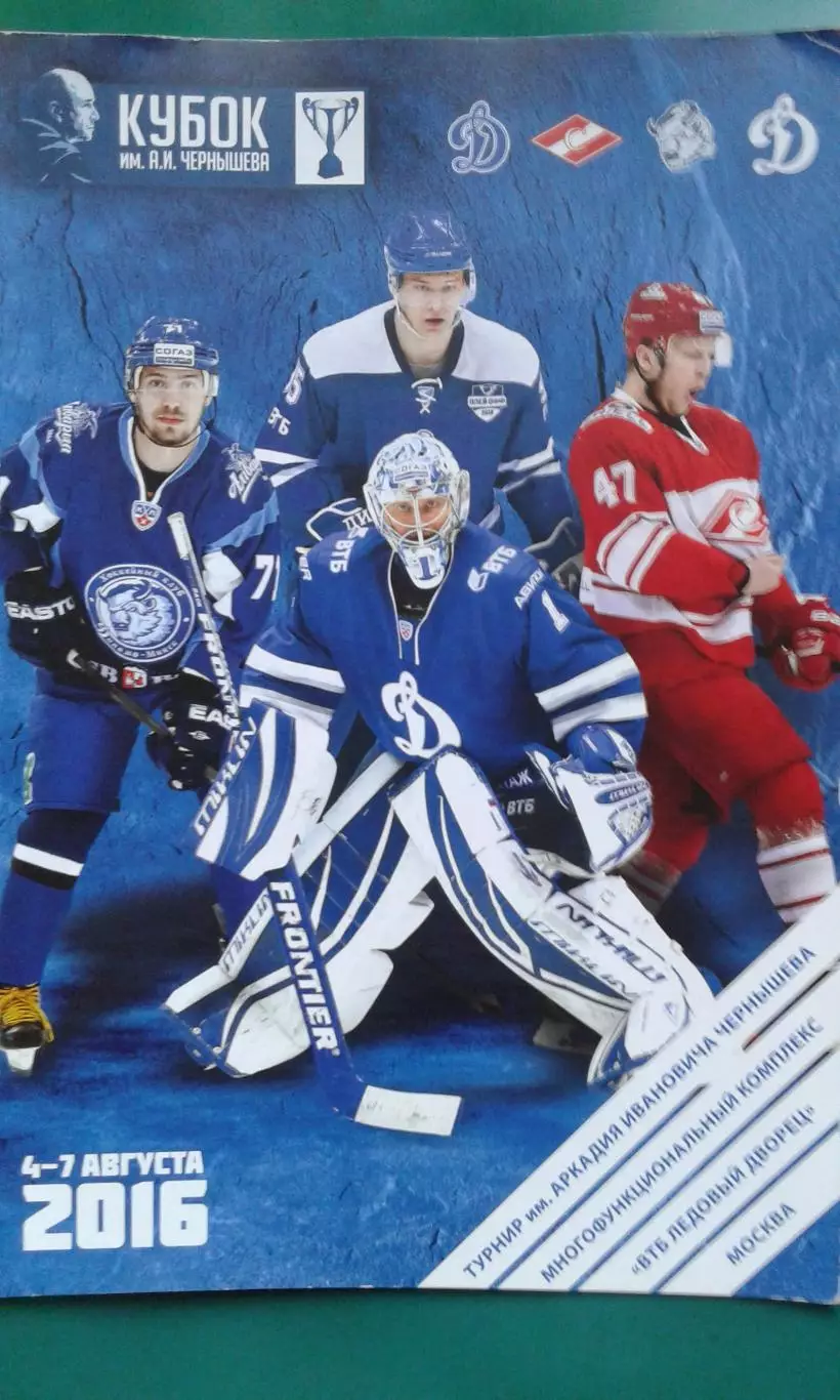 Кубок имени А.И.Чернышева (г.Москва) 4-7 августа 2016 года.