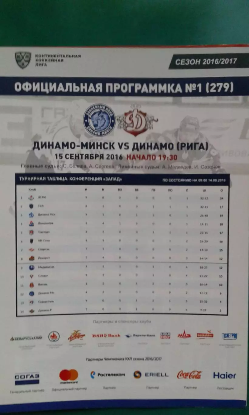 Динамо (Минск)- Динамо (Рига) 15 сентября 2016 года.