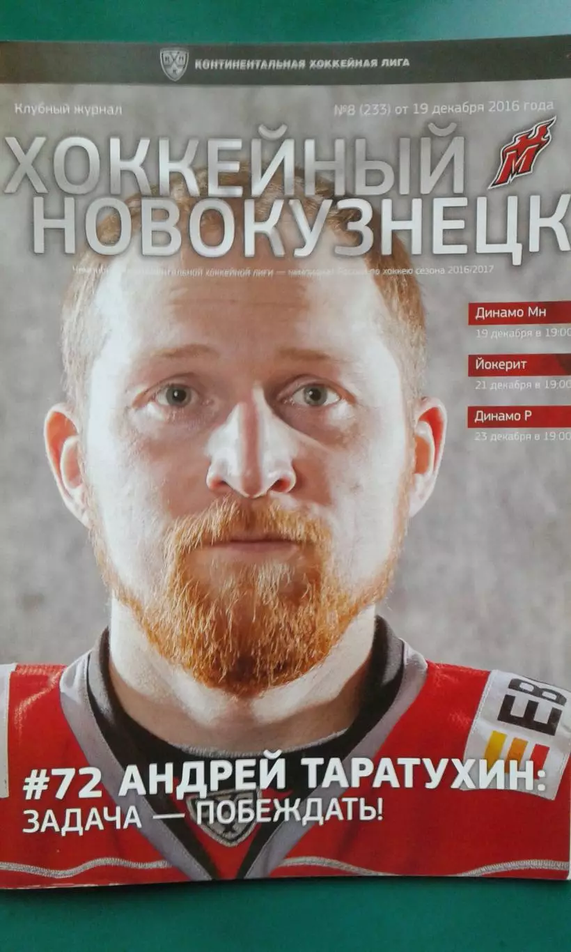 Металлург (Новокузнецк)- Динамо (Минск), Йокерит, Динамо (Рига) 19-23.12.2016 г.