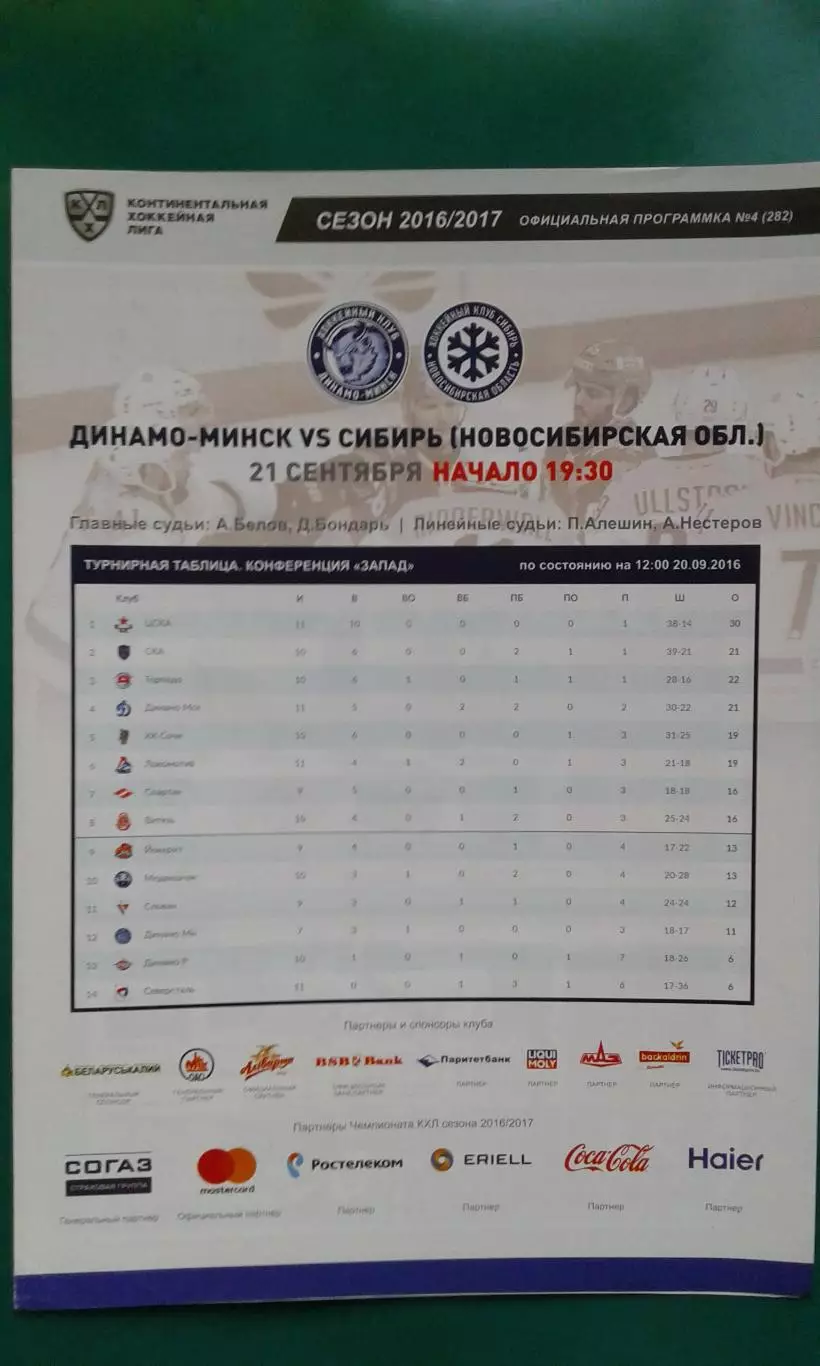 Динамо (Минск)- Сибирь (Новосибирск) 21 сентября 2016 года.
