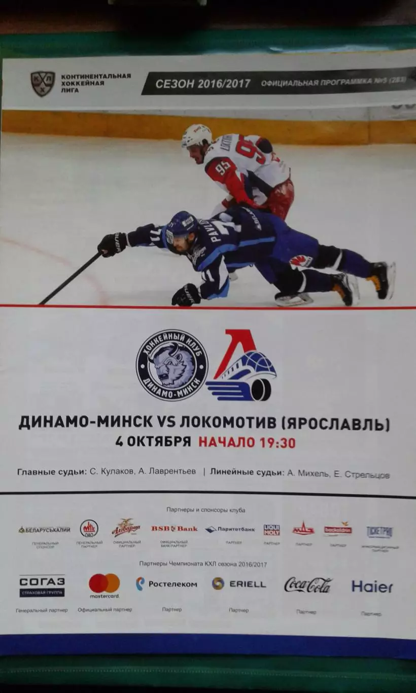 Динамо (Минск)- Локомотив (Ярославль) 4 октября 2016 года.