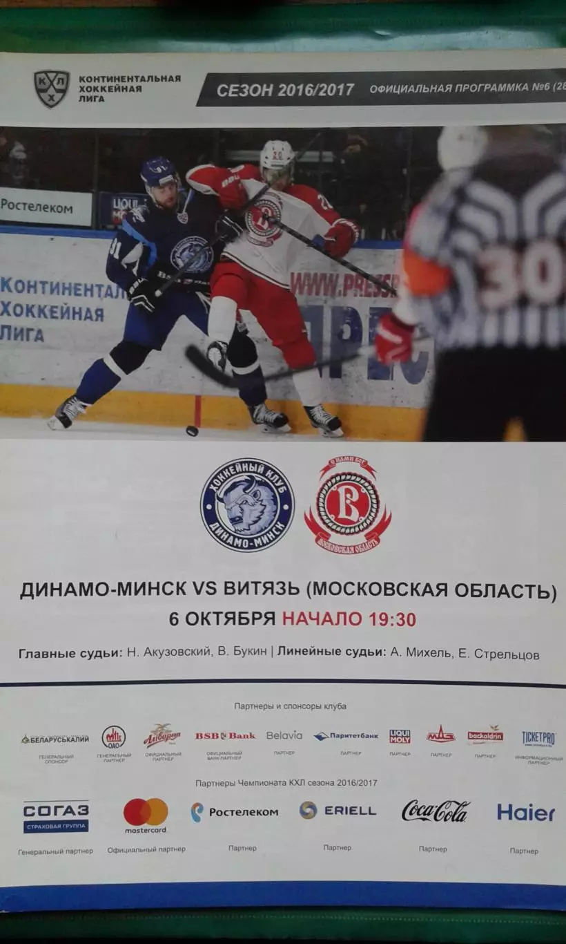 Динамо (Минск)- Витязь (Московская область) 6 октября 2016 года.