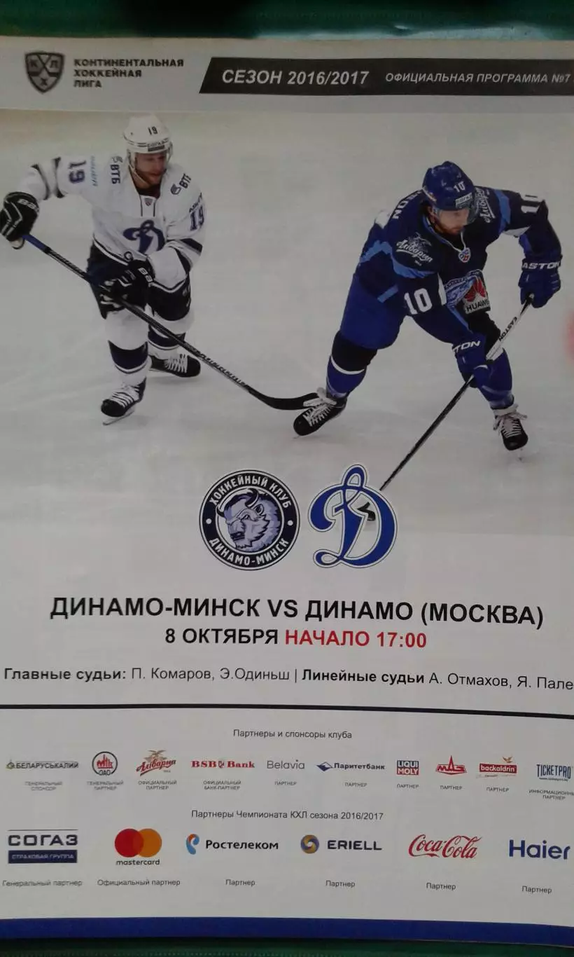 Динамо (Минск)- Динамо (Москва) 8 октября 2016 года.
