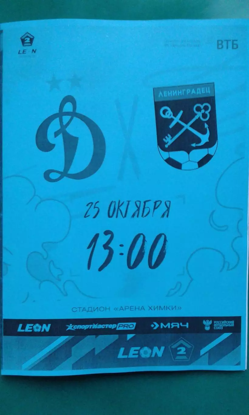 Динамо-2 (Москва)- Ленинградец (Санкт-Петербург) 25.10.2025 г. (Неофициальная).