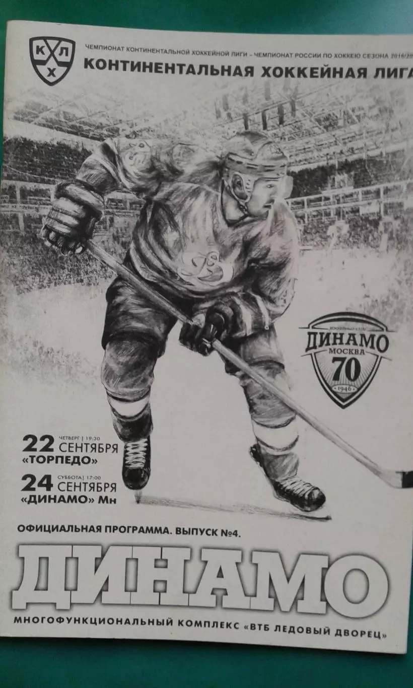 Динамо (Москва)- Торпедо (Нижний Новгород), Динамо (Минск) 22-24 сентября 2016 г