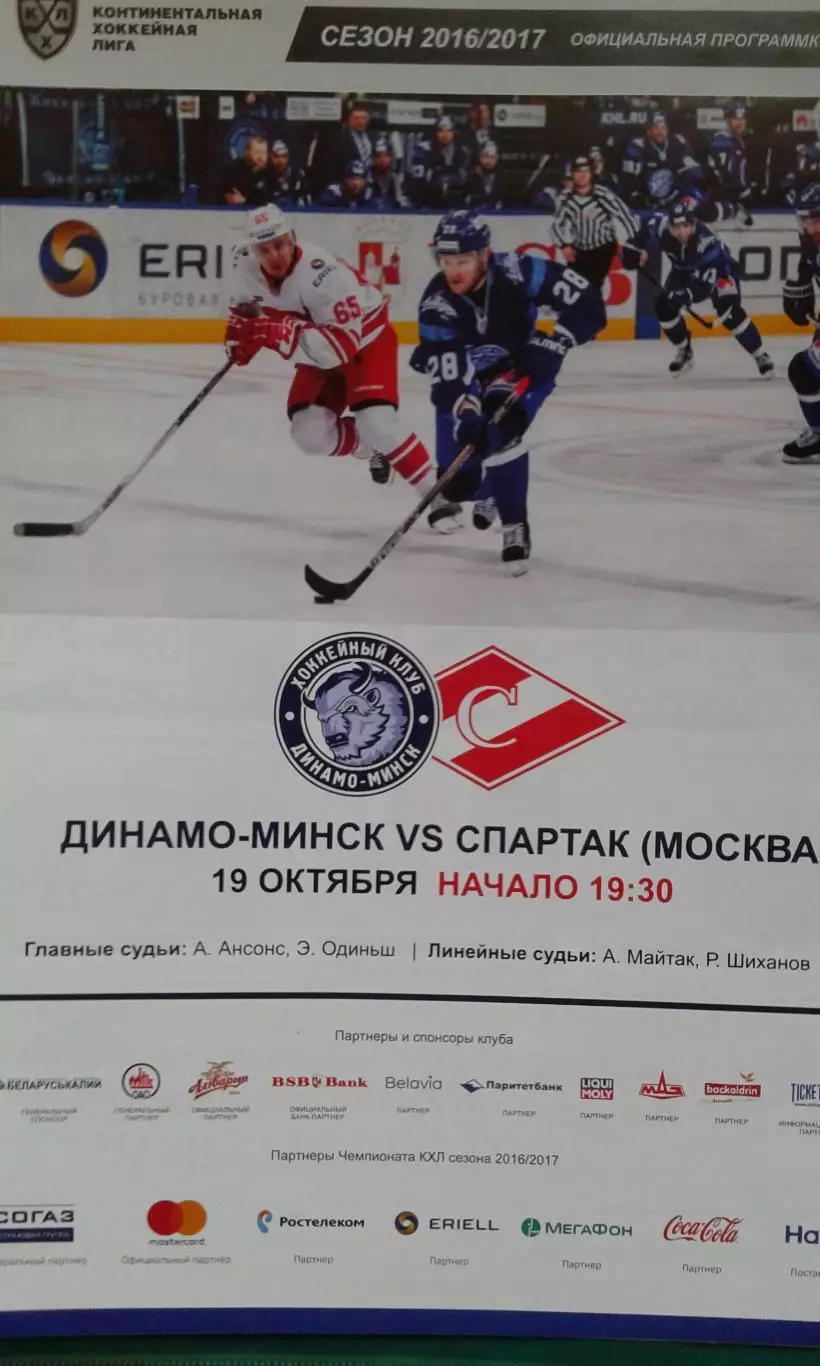 Динамо (Минск)- Спартак (Москва) 19 октября 2016 года.