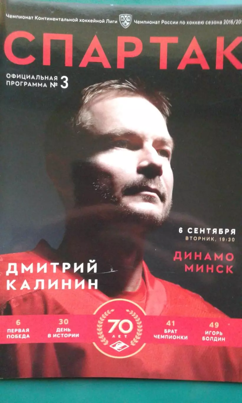 Спартак (Москва)- Динамо (Минск) 6 сентября 2016 года.