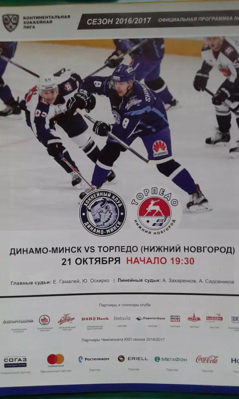 Динамо (Минск)- Торпедо (Нижний Новгород) 21 октября 2016 года.