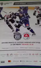 Динамо (Минск)- Торпедо (Нижний Новгород) 21 октября 2016 года.