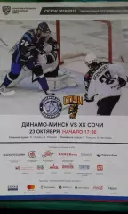 Динамо (Минск)- Сочи (Сочи) 23 октября 2016 года.