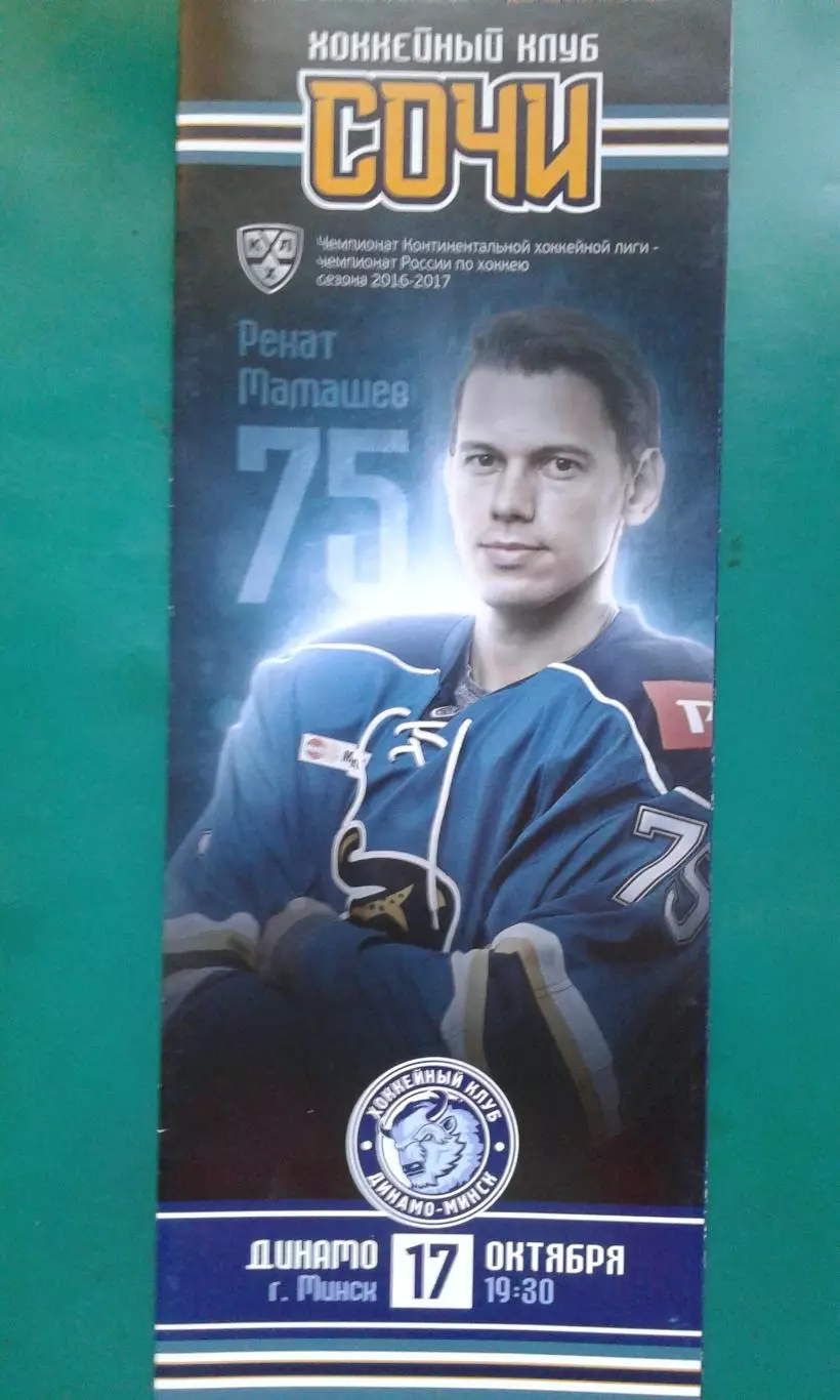 Сочи (Сочи)- Динамо (Минск) 17 октября 2016 года.