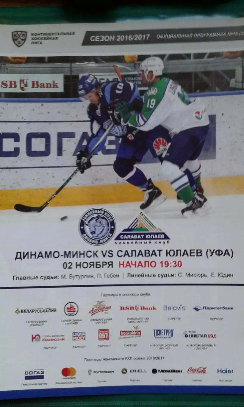 Динамо (Минск)- Салават Юлаев (Уфа) 2 ноября 2016 года.