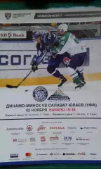 Динамо (Минск)- Салават Юлаев (Уфа) 2 ноября 2016 года.