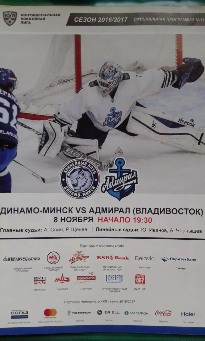 Динамо (Минск)- Адмирал (Владивосток) 8 ноября 2016 года.