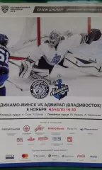 Динамо (Минск)- Адмирал (Владивосток) 8 ноября 2016 года.