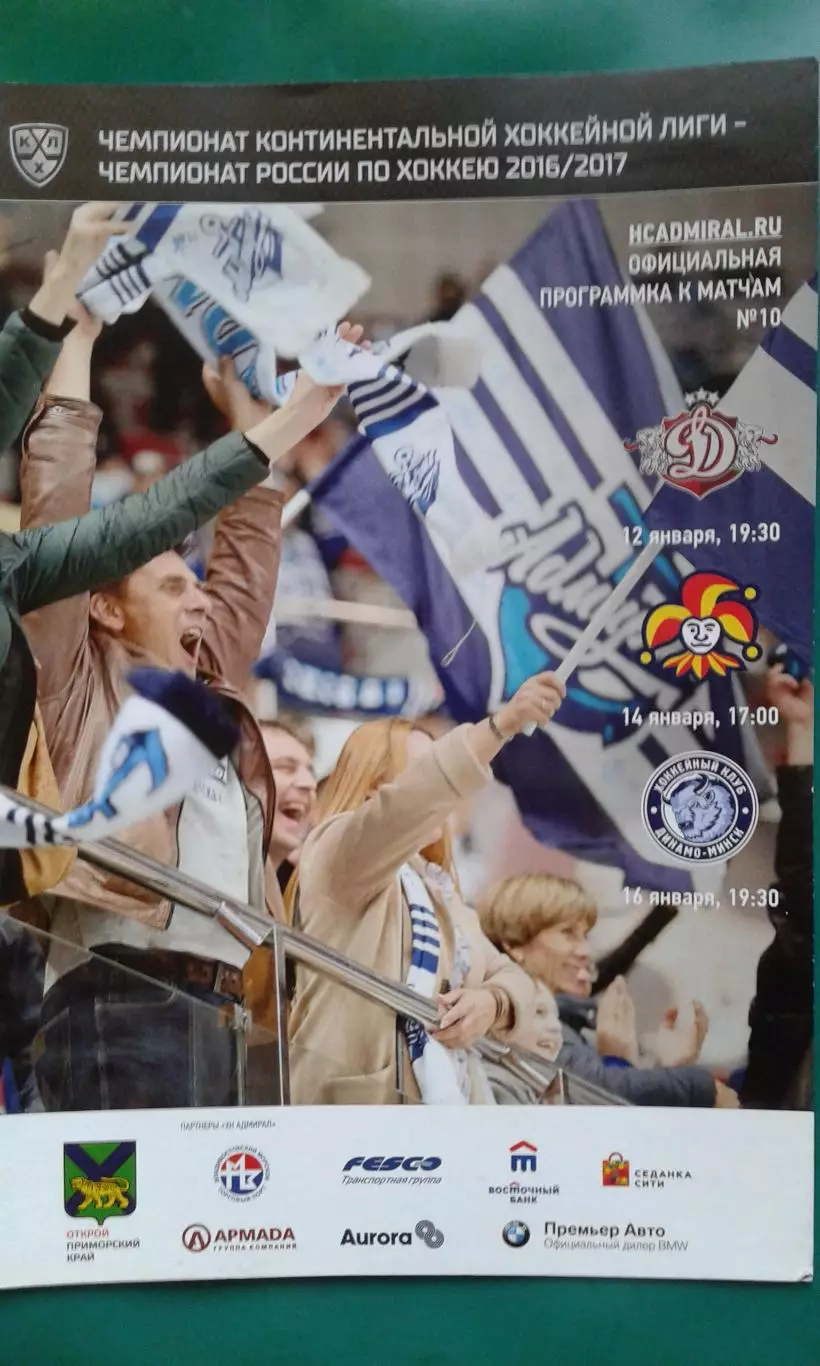 Адмирал (Владивосток)- Динамо (Рига), Йокерит, Динамо (Минск) 12-16.01.2017 г.