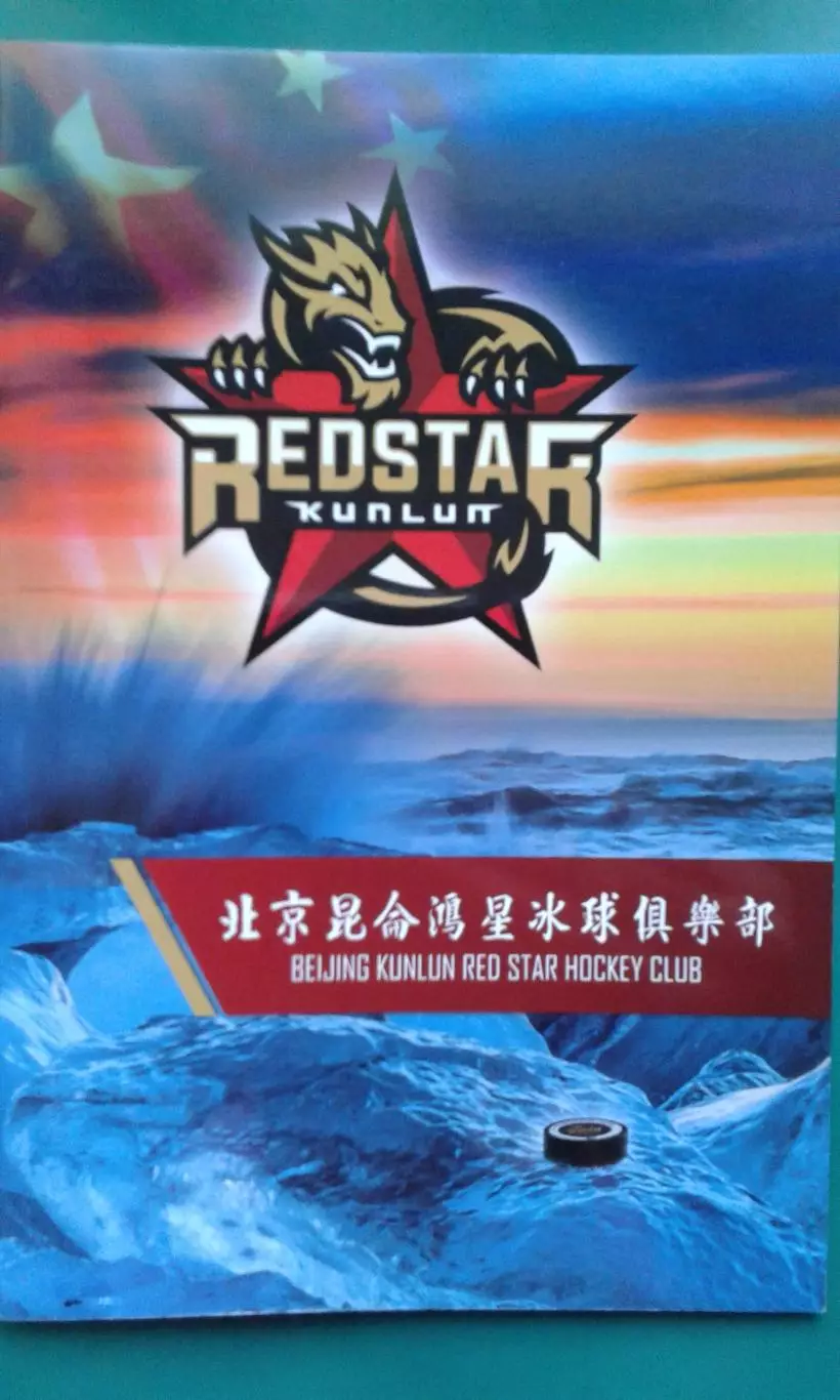 Буклет- программа сезона КуньЛунь Ред Старз (Китай) 2016-2017 г.