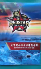 Буклет- программа сезона КуньЛунь Ред Старз (Китай) 2016-2017 г.