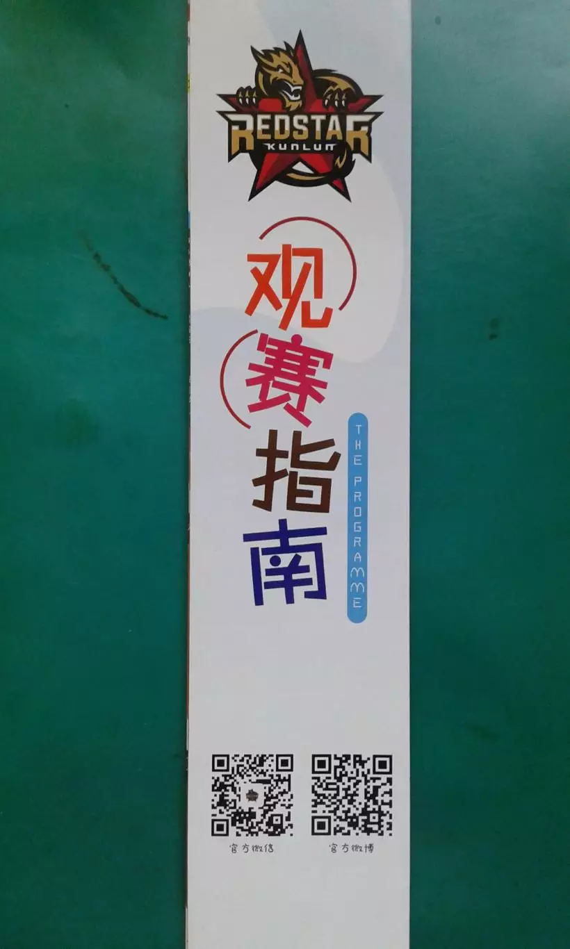 Буклет- программа сезона (раскладушка) КуньЛунь Ред Старз (Китай) 2016-2017 г.