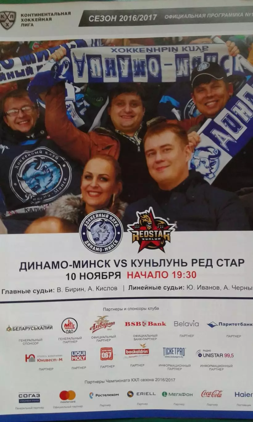 Динамо (Минск)- КуньЛунь Ред Стар (Китай) 10 ноября 2016 года.