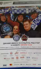Динамо (Минск)- КуньЛунь Ред Стар (Китай) 10 ноября 2016 года.