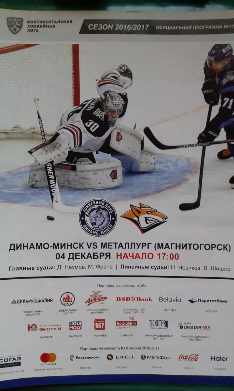 Динамо (Минск)- Металлург (Магнитогорск) 4 декабря 2016 года.