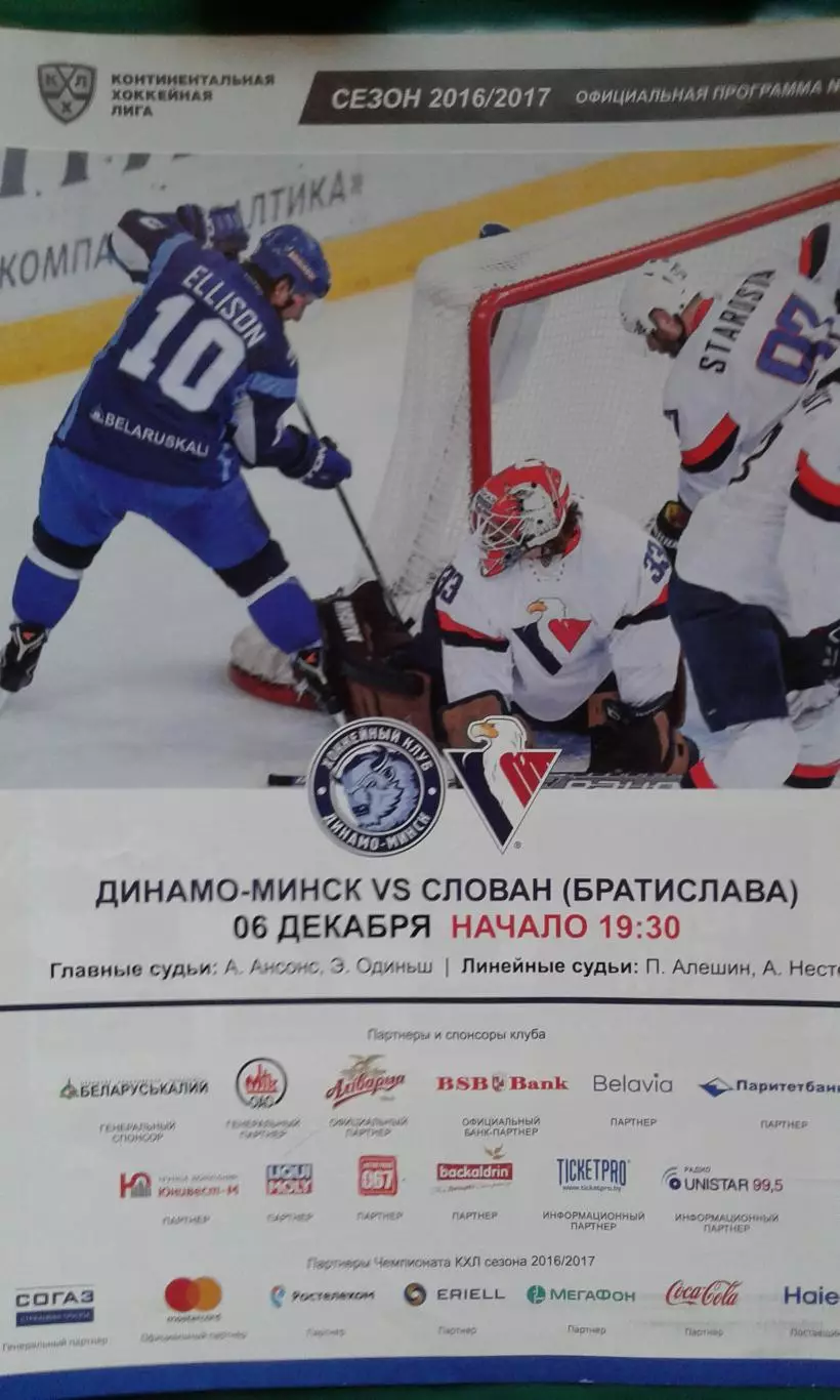 Динамо (Минск)- Слован (Братислава) 6 декабря 2016 года.