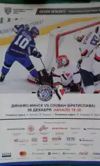 Динамо (Минск)- Слован (Братислава) 6 декабря 2016 года.