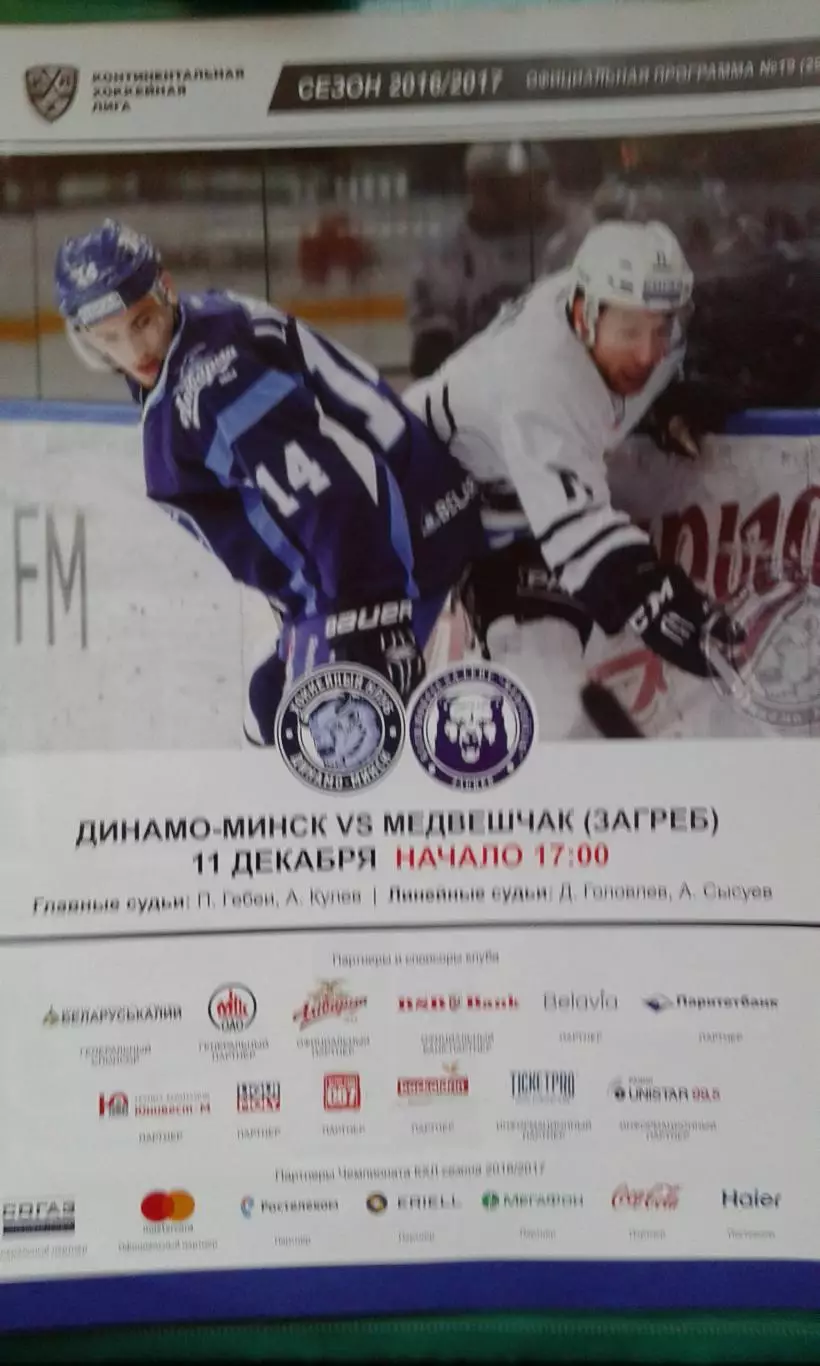 Динамо (Минск)- Медвешчак (Загреб) 11 декабря 2016 года.