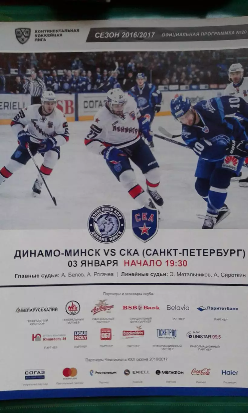 Динамо (Минск)- СКА (Санкт-Петербург) 3 января 2017 года.
