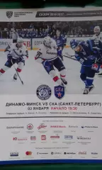 Динамо (Минск)- СКА (Санкт-Петербург) 3 января 2017 года.