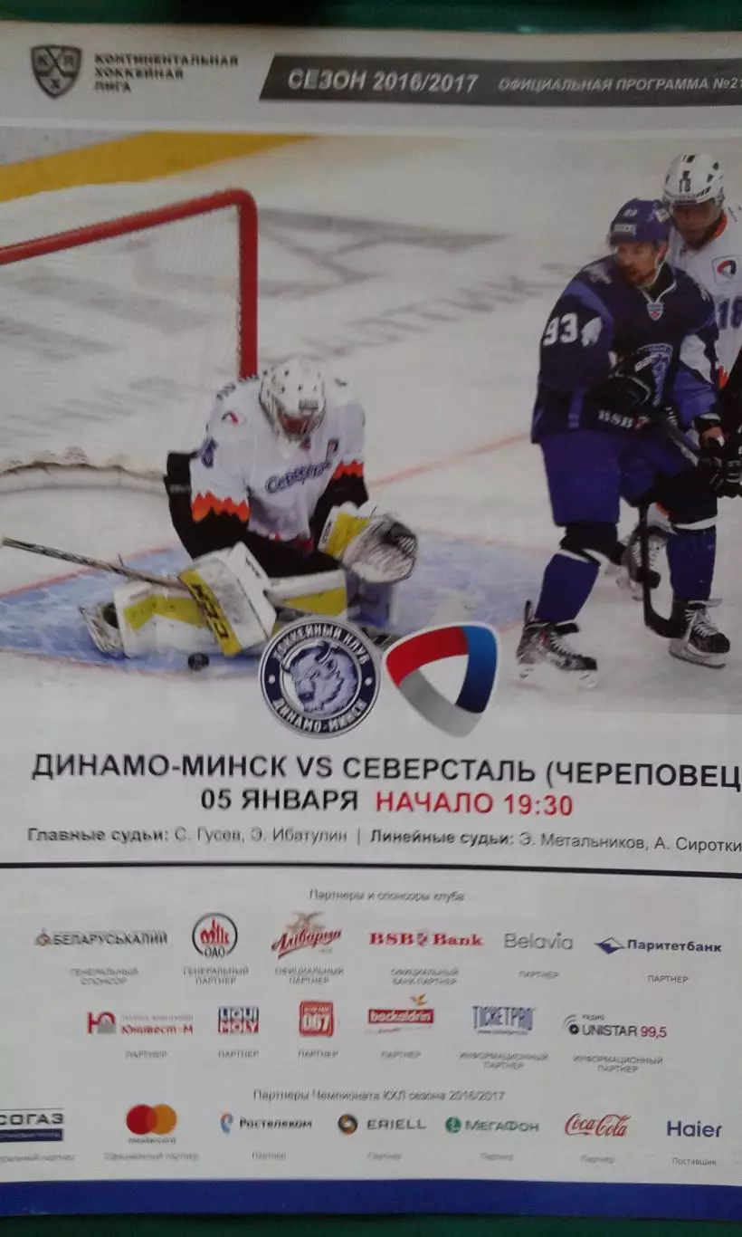 Динамо (Минск)- Северсталь (Череповец) 5 января 2017 года.