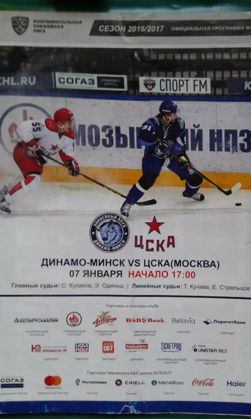 Динамо (Минск)- ЦСКА (Москва) 7 января 2017 года.