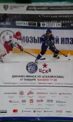 Динамо (Минск)- ЦСКА (Москва) 7 января 2017 года.