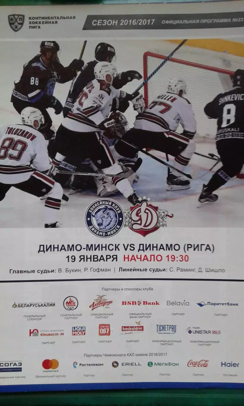 Динамо (Минск)- Динамо (Рига) 19 января 2017 года.