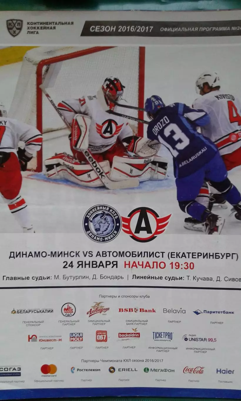 Динамо (Минск)- Автомобилист (Екатеринбург) 24 января 2017 года.
