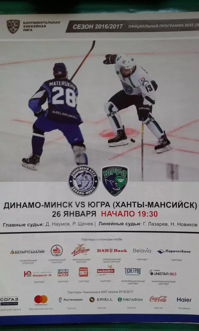 Динамо (Минск)- Югра (Ханты-Мансийск) 26 января 2017 года.