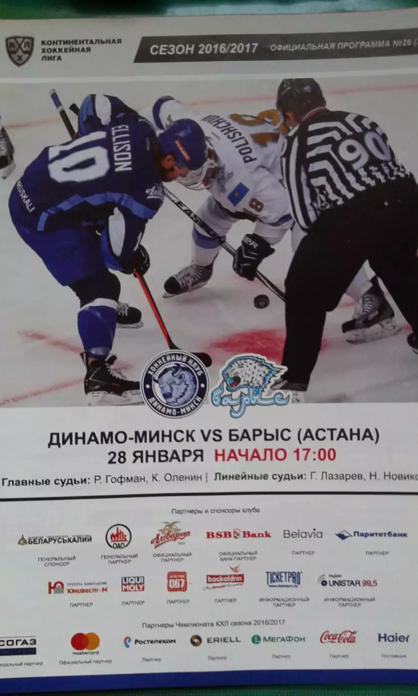 Динамо (Минск)- Барыс (Астана) 28 января 2017 года.