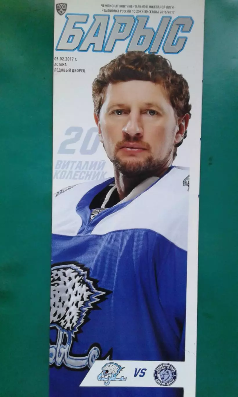 Барыс (Астана)- Динамо (Минск) 3 февраля 2017 года.