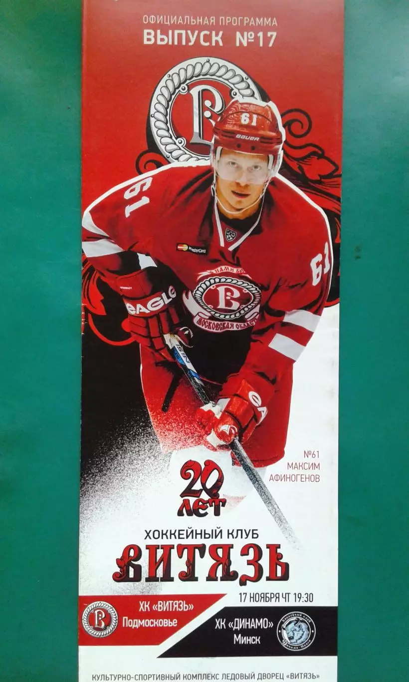 Витязь (Подмосковье)- Динамо (Минск) 17 ноября 2016 года.