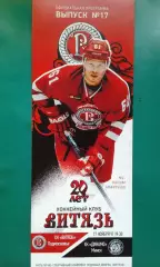 Витязь (Подмосковье)- Динамо (Минск) 17 ноября 2016 года.