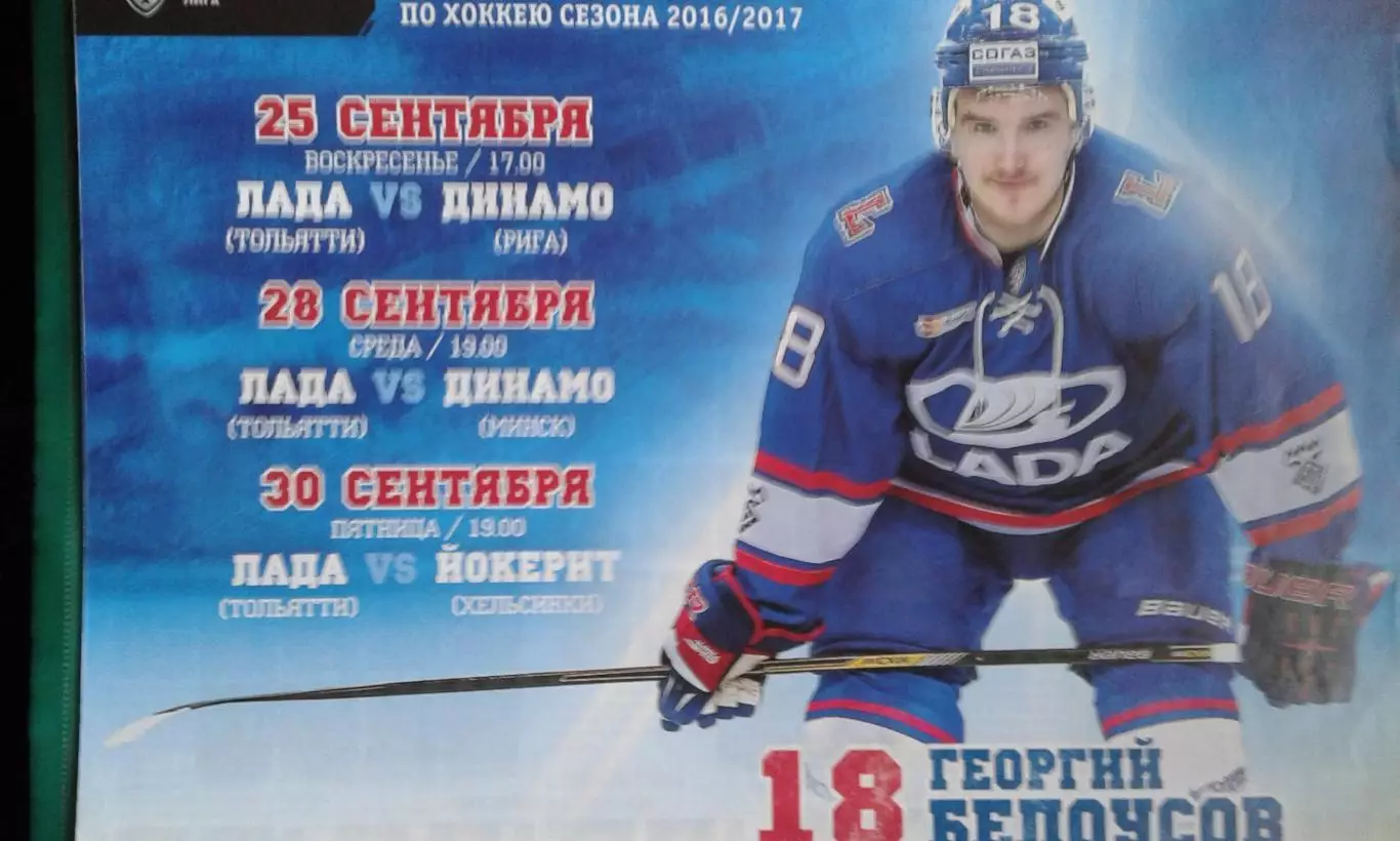 Лада (Тольятти)- Динамо (Рига), Динамо (Минск), Йокерит 25-30 сентября 2016 г.