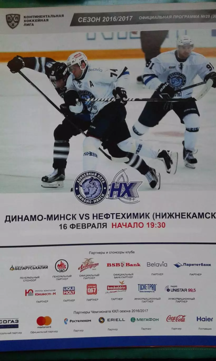 Динамо (Минск)- Нефтехимик (Нижнекамск) 16 февраля 2017 года.